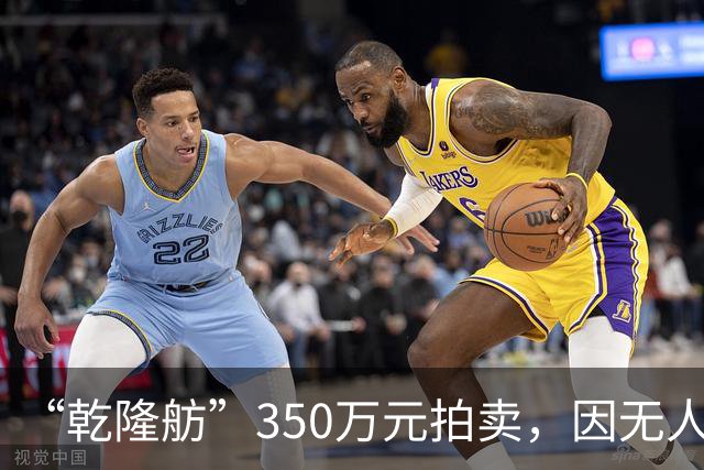 “乾隆舫”350万元拍卖，因无人出价而流拍