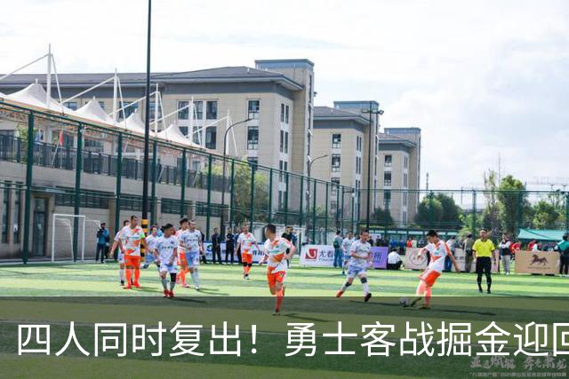 四人同时复出！勇士客战掘金迎回库里追梦
