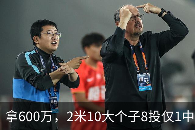 拿600万，2米10大个子8投仅1中！京蜜：首钢幸亏没买你，不然俩范子铭