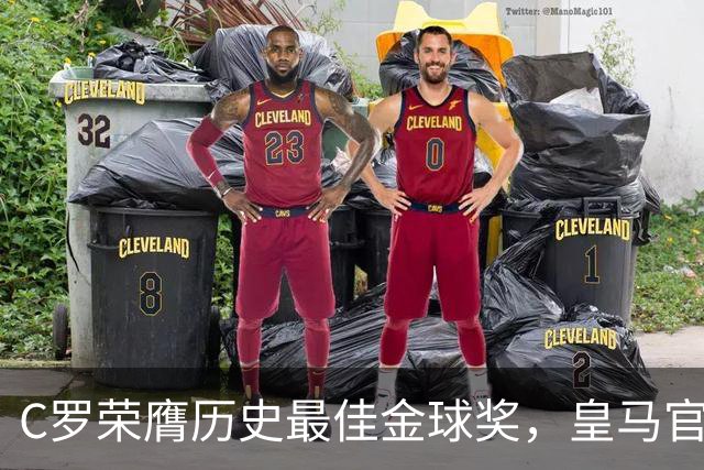 C罗荣膺历史最佳金球奖，皇马官网刊文报道