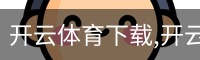 开云体育下载,开云体育app,开云